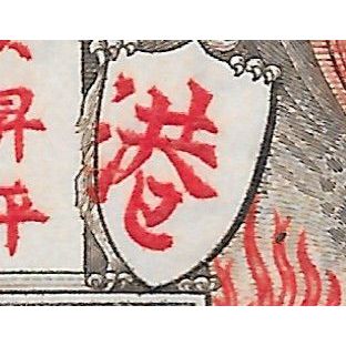 HONG KONG KG6 1946 world war 2 victory extra stroke variety sg170a 170a sg