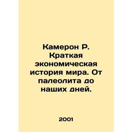 Cameron R. A Brief Economic History of the World: From the Paleolithic to the Pr