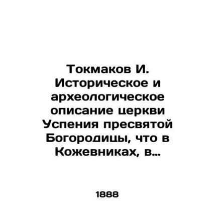 Tokmakov I. Historical and archaeological description of the Church of the Assum