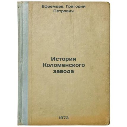 Istoriya Kolomenskogo zavoda. In Russian/The History of the Kolomna Plant