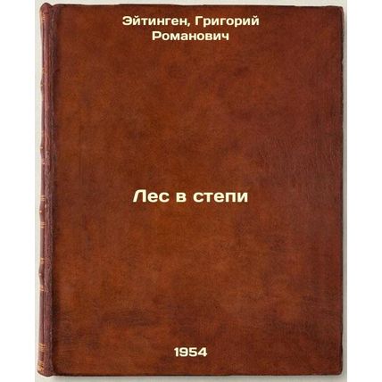 Les v stepi. In Russian /Forest in the Steppe