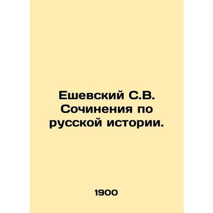 Yeshevsky S.V. Essays on Russian History. In Russian /Eshevskiy S.V. Sochineniy
