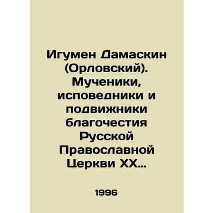 Abbot Damaskin (Oryol). Martyrs, confessors, and devotees of piety of the Russi