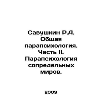 Savushkin R.A. General parapsychology. Part II. Parapsychology of adjacent worl