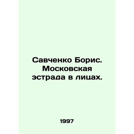 Savchenko Boris. Moscow stage in faces. In Russian /Savchenko Boris. Moskovskay