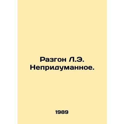 Acceleration of L.E. Uninvented. In Russian /Razgon L.E. Nepridumannoe.