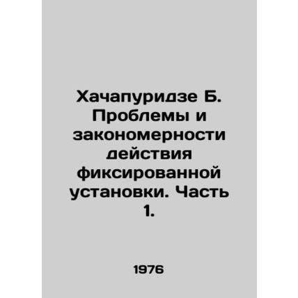 Khachapuridze B. Problems and regularities of operation of a fixed unit. Part 1