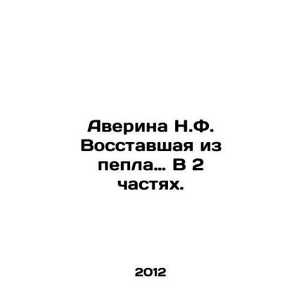 Averina N.F. Rising from the ashes in 2 Parts. In Russian /Averina N.F. Vossta