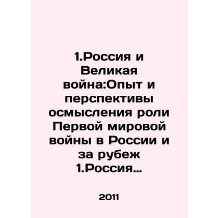 1.Russia and the Great War: Experience and Prospects of Reflecting on the Role