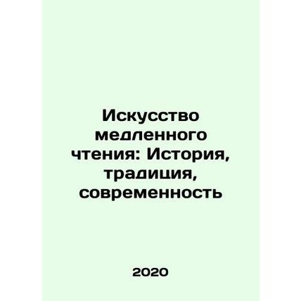The Art of Slow Reading: History, Tradition, Modernity In Russian /Iskusstvo me