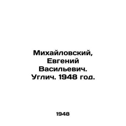 Mikhailovsky, Evgeny Vasilyevich. Uglich. 1948./Mikhaylovskiy, Evgeniy Vasilevi