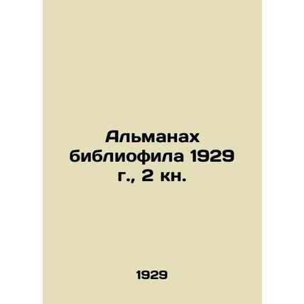 The Almanac of Bibliophilia 1929, Book 2./Almanakh bibliofila 1929 g., 2 kn.