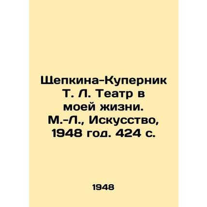 Shchepkina-Kupernik T. L. Theater in My Life. Moscow-Leningrad, Art, 1948. 424