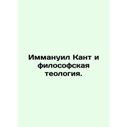 Immanuel Kant and philosophical theology. In Russian /Immanuil Kant i filosofsk