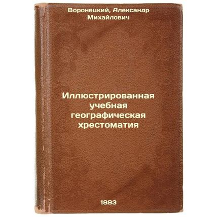 Illyustrirovannaya uchebnaya geograficheskaya khrestomatiya. In Russian /Illu...