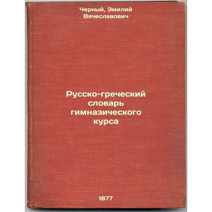 Russko-grecheskiy slovar' gimnazicheskogo kursa. In Russian /Greek-Russian Gy...