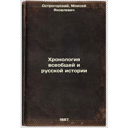 Khronologiya vseobshchey i russkoy istorii. In Russian /Chronology of General...
