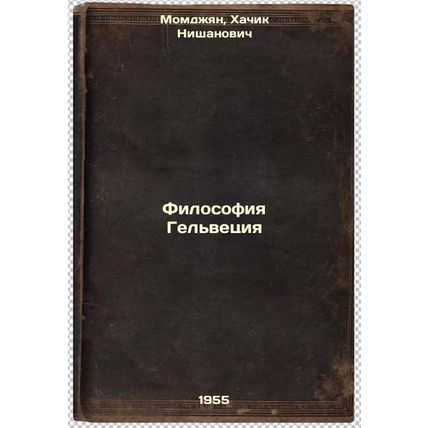 Filosofiya Gel'vetsiya. In Russian /The Philosophy of Helvetia