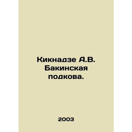 A.V. Kiknadze Baku Horseshoe. In Russian (ask us if in doubt)/Kiknadze A.V. Baki