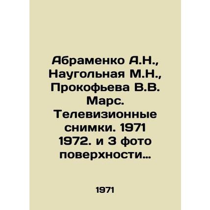 Abramenko A.N., Naugolnaya M.N., Prokofieva V.V. Mars. Television images. 1971 1