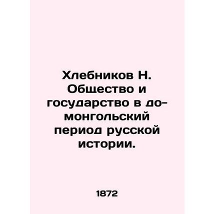 Khlebnikov N. Society and State in the Pre-Mongolian Period of Russian History.