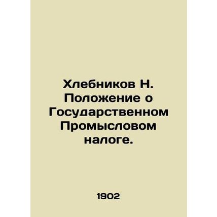 Khlebnikov N. Regulations on the State Fisheries Tax. In Russian (ask us if in