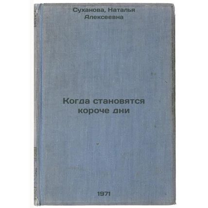 Kogda stanovyatsya koroche dni. In Russian /When Days Get Shorter