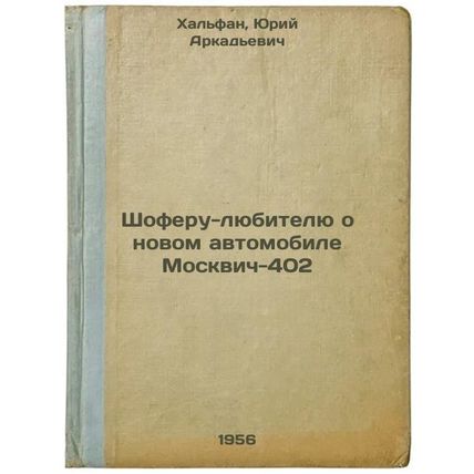 Shoferu-lyubitelyu o novom avtomobile Moskvich-402. In Russian /An amateur dr...