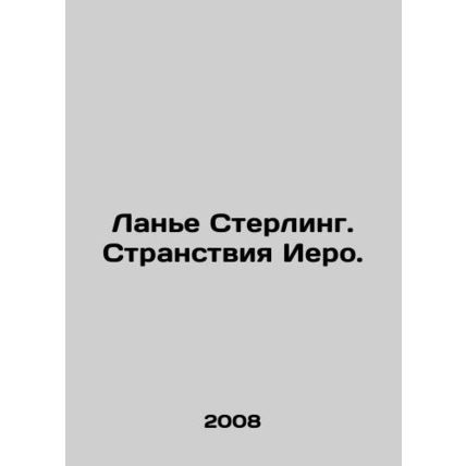Lanier Sterling. Hieros wanderings. In Russian /Lane Sterling. Stranstviya Iero