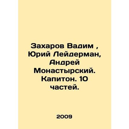 Zakharov Vadim, Yuri Leiderman, Andrei Monastyrsky. Kapiton. 10 parts. In Russi