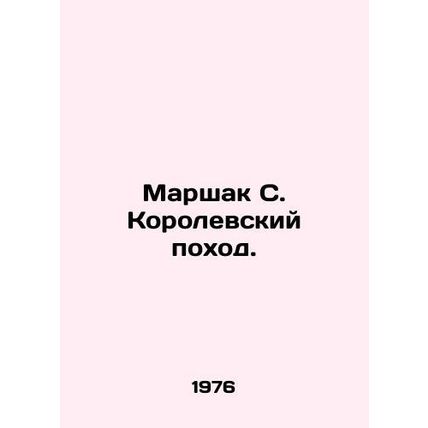 Marshak S. Royal March. In Russian /Marshak S. Korolevskiy pokhod.
