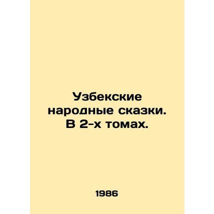 Uzbek folk tales. In 2 volumes. In Russian /Uzbekskie narodnye skazki. V 2-kh t