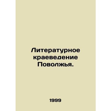 Literary studies of the Volga region. In Russian /Literaturnoe kraevedenie Povo