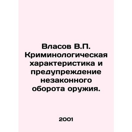 Vlasov V.P. Criminological Characterization and Prevention of Illicit Arms Traf