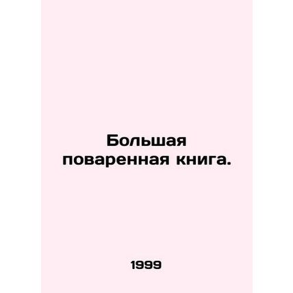 The Great Cookbook. In Russian /Bolshaya povarennaya kniga.