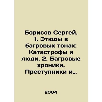 Sergey Borisov. 1. Studies in Crimson Colors: Catastrophes and People. 2. Crims