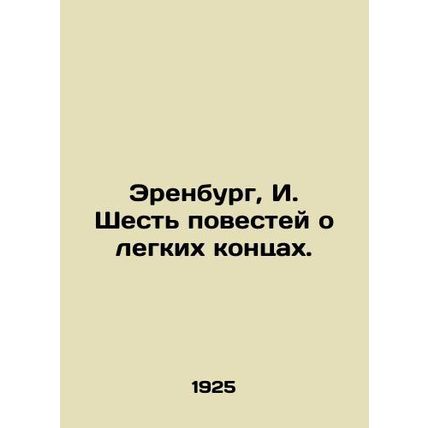 Ehrenburg, I. Six stories of easy endings./Erenburg, I. Shest povestey o legkik
