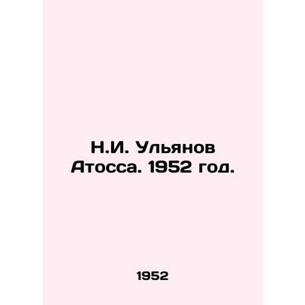 N.I. Ulyanov Atossa. 1952./N.I. Ulyanov Atossa. 1952 god.