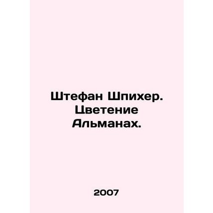 Stefan Spiecher. The Blooming Almanac./Shtefan Shpikher. Tsvetenie Almanakh.