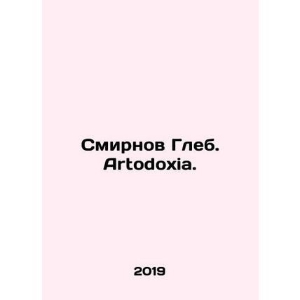 Smirnov Gleb. Artodoxia. In Russian /Smirnov Gleb. Artodoxia.