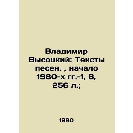 Vladimir Vysotsky: Lyrics of songs., early 1980s -1, 6, 256 l.;/Vladimir Vysots