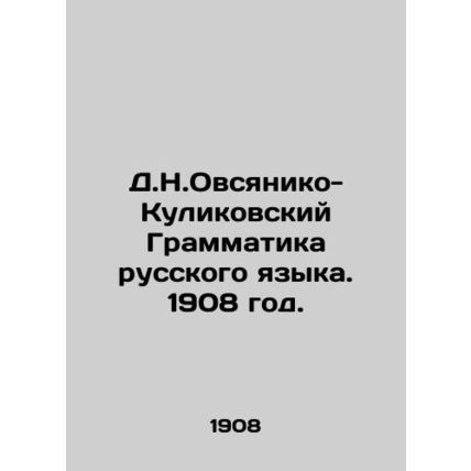 D.N.Ovsyaniko-Kulikovsky Grammar of the Russian Language. 1908./D.N.Ovsyaniko-K
