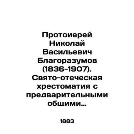Archpriest Nikolai Vasilyevich Blasumov (1836-1907). Holy Fatherly History with