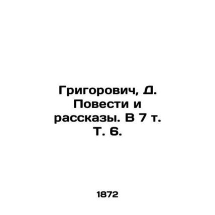 Grigorovich, D. Stories and Stories. In 7 Vol. 6./Grigorovich, D. Povesti i ras