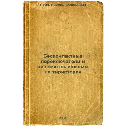 Beskontaktnye pereklyuchateli i pereschetnye skhemy na tiristorakh. In Russia...