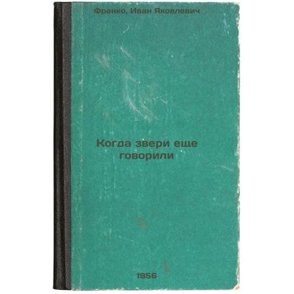 Kogda zveri eshche govorili. In Russian /When the Beasts Still Speak