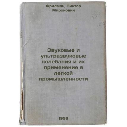 Zvukovye i ul'trazvukovye kolebaniya i ikh primenenie v legkoy promyshlennost...