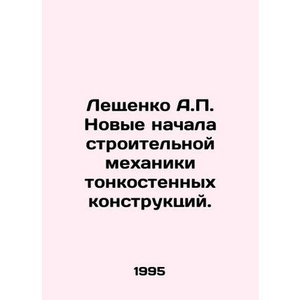 Leshchenko A.P. New beginnings of construction mechanics of thin-walled structur