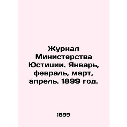 Journal of the Ministry of Justice. January, February, March, April. 1899. In Ru
