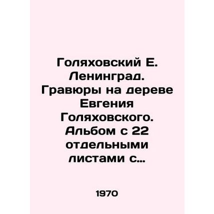 Golyakhovsky E. Leningrad. Engravings on Evgeny Golyakhovsky's tree. An album